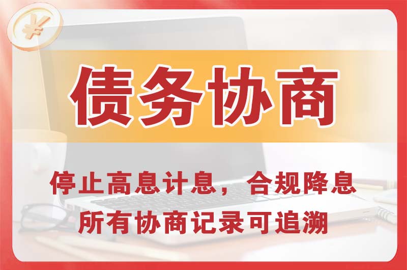 攀枝花债务协商